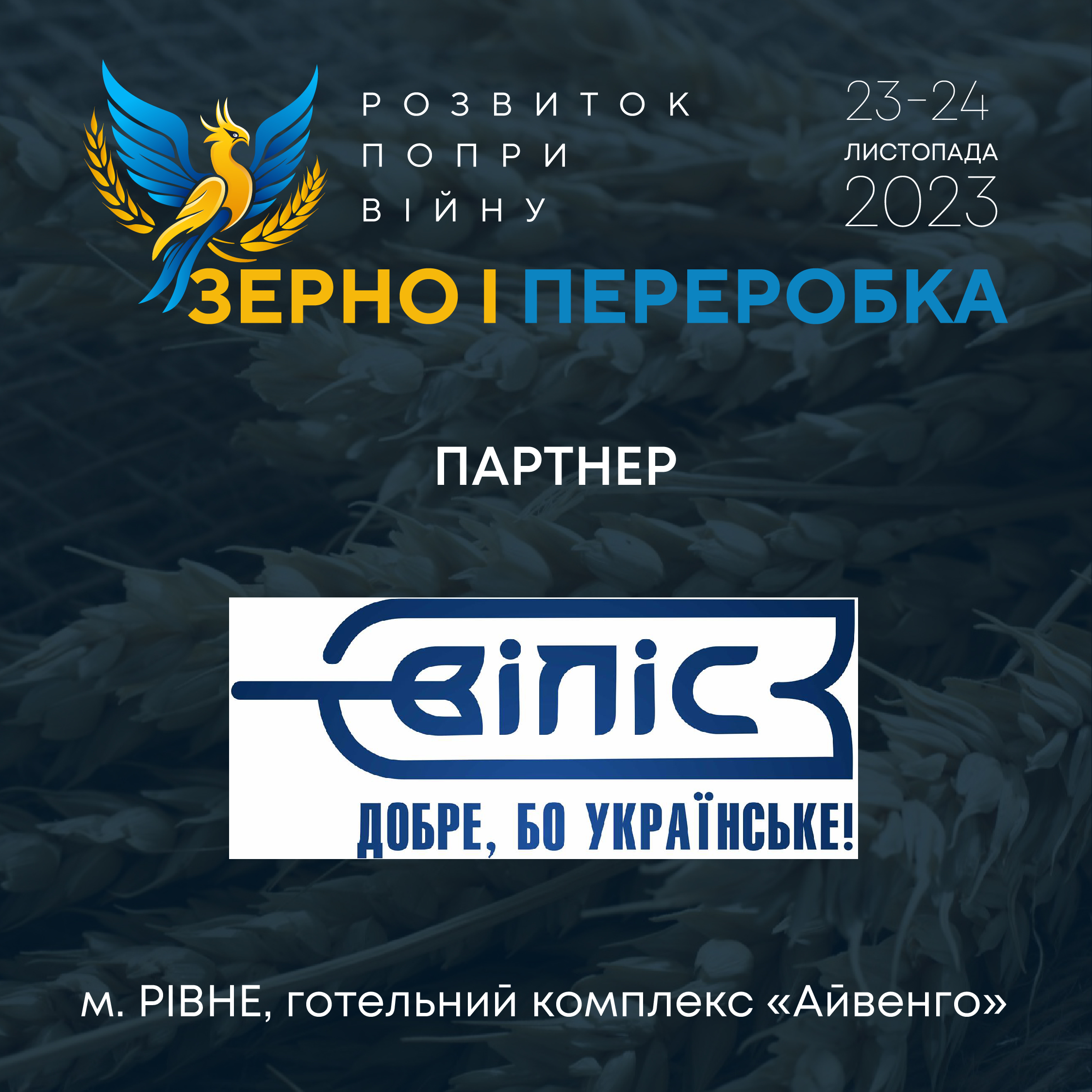 ПП «ВІЛІС» – партнер конференції «Розвиток попри війну: зерно і переробка»
