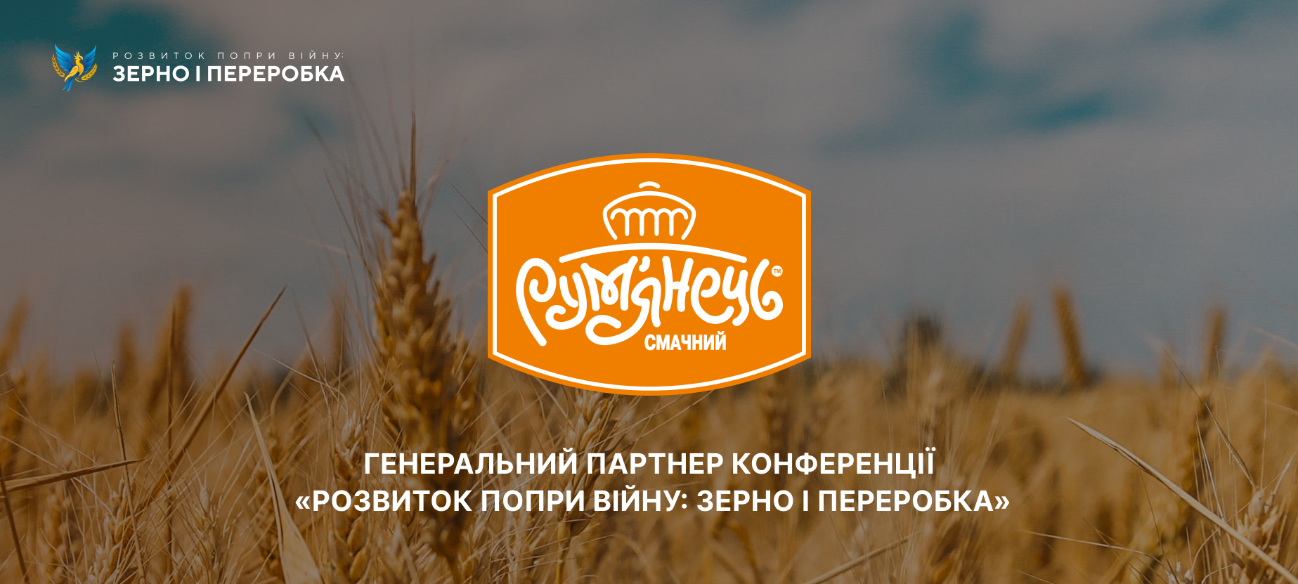 Хлібозавод «Рум’янець» – генеральний партнер конференції «Розвиток попри війну: зерно і переробка»