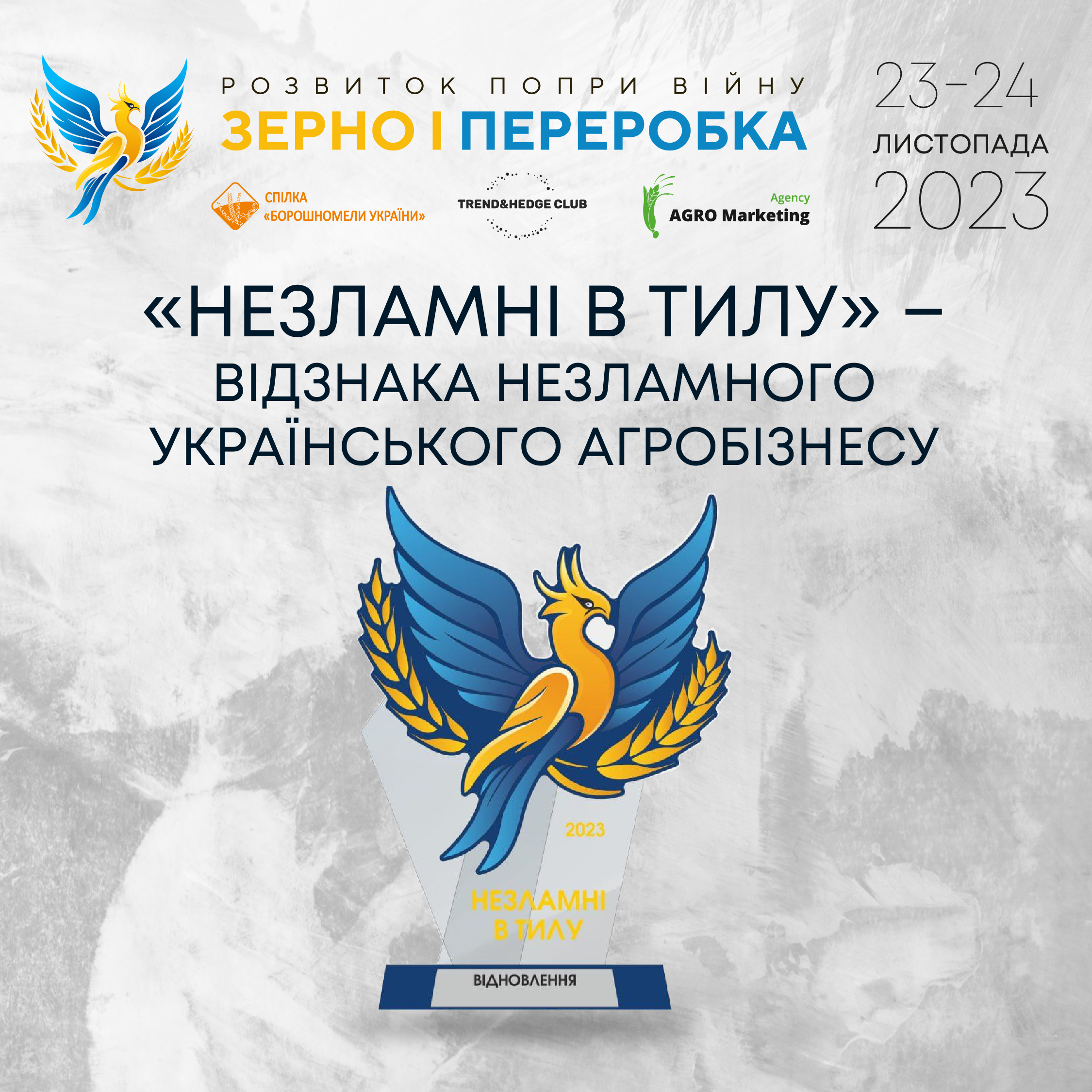 «Незламні в тилу» – відзнака незламного українського агробізнесу в рамках конференції «Розвиток попри війну: зерно і переробка»
