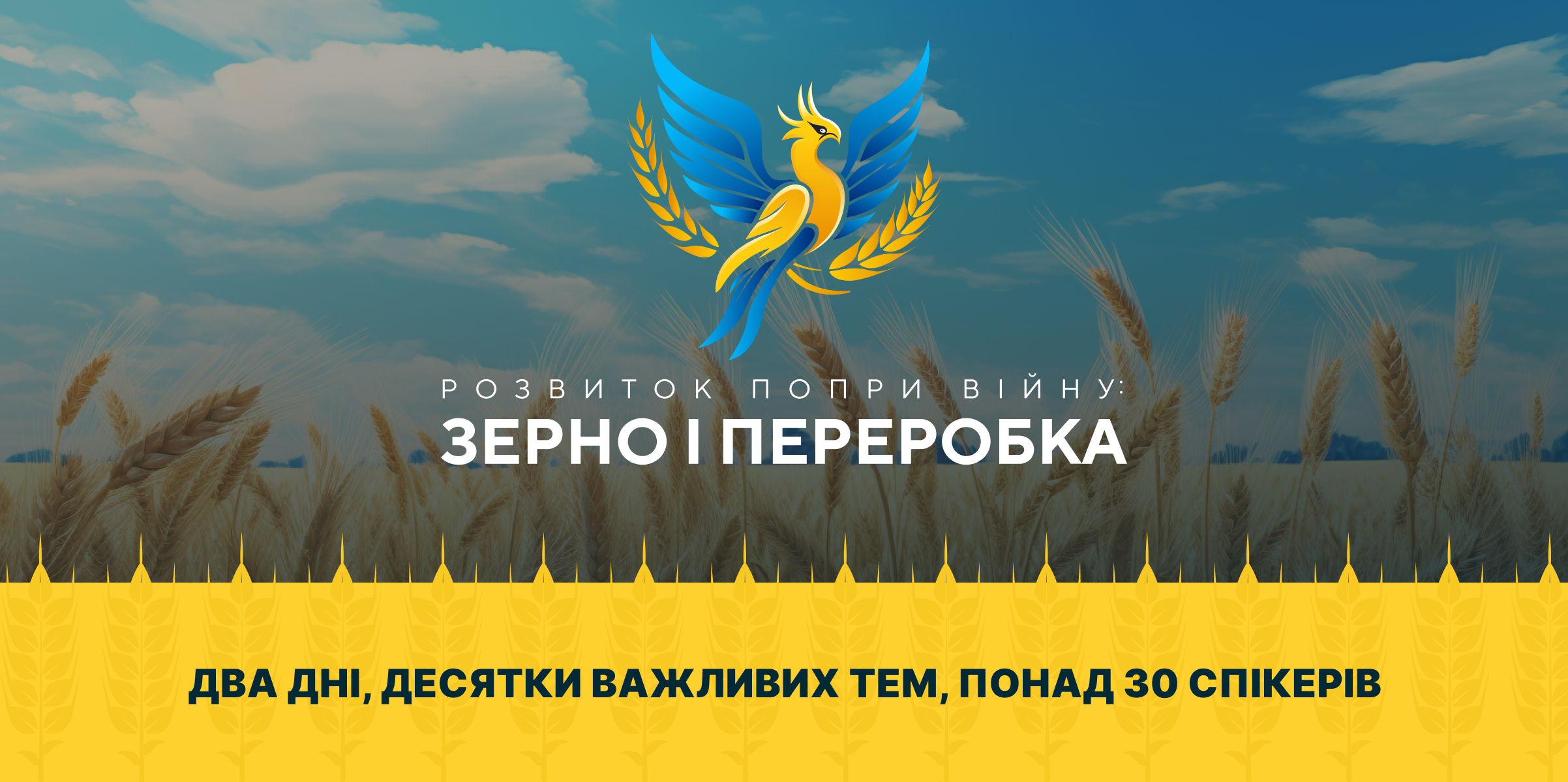 «Розвиток попри війну: зерно і переробка» – два дні, десятки важливих тем, понад 30 спікерів