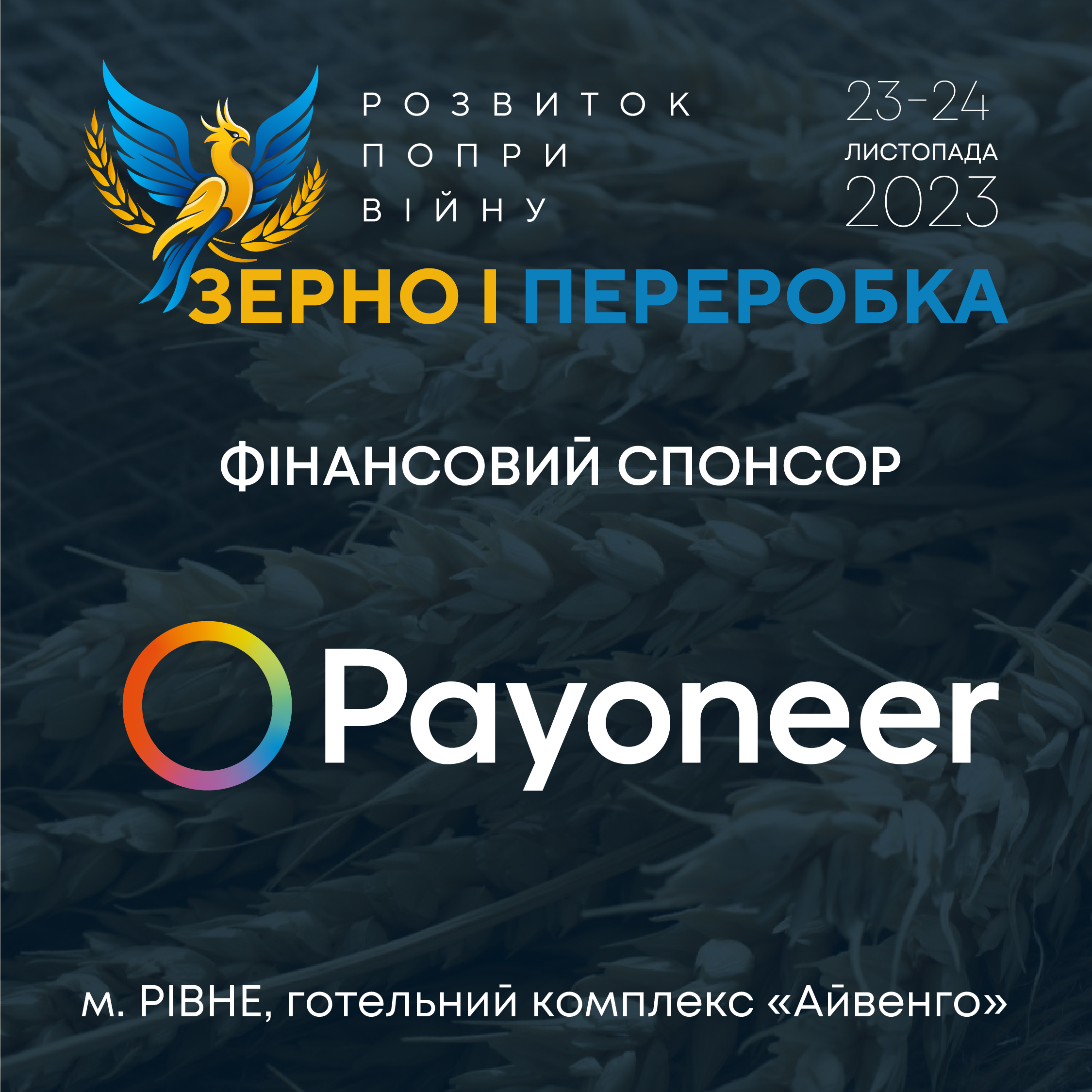 Payoneer підтримує ключову агроподію України – конференцію «Розвиток попри війну: зерно і переробка»