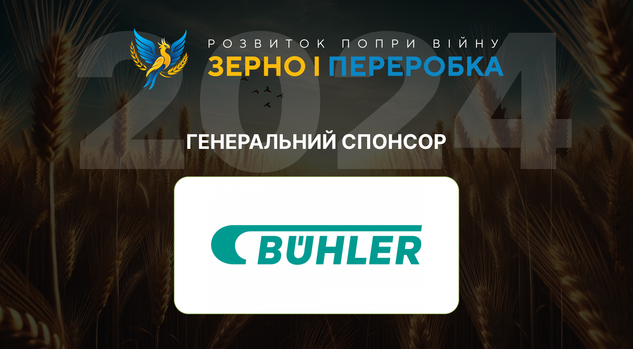 «Бюлер Україна» – незмінний генеральний спонсор форуму «Зерно і переробка – 2024»
