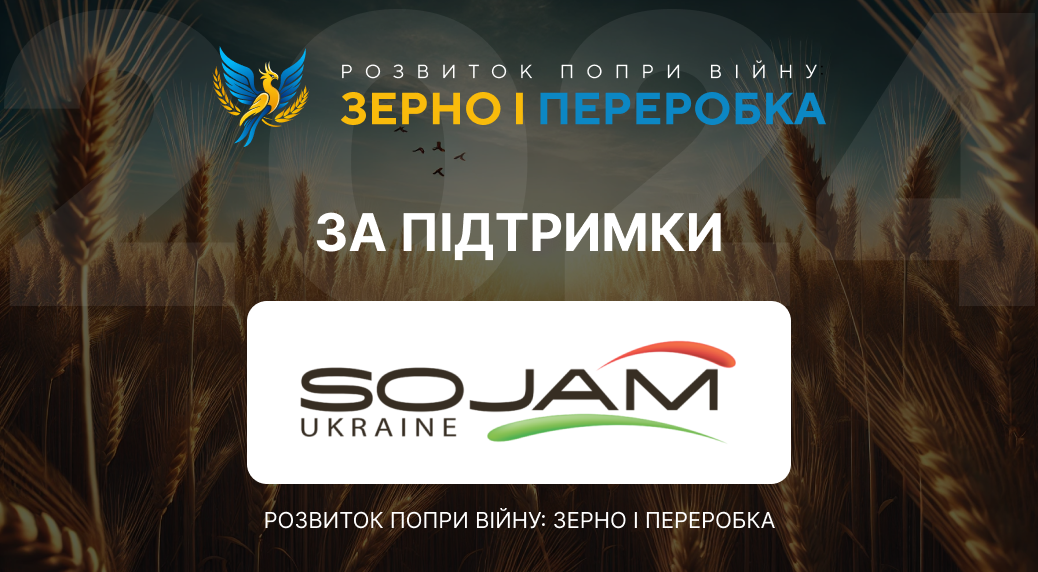Sojam підтримує проведення форуму «Розвиток попри війну: зерно і переробка – 2024»