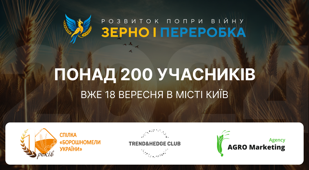 «Зерно і переробка – 2024»: понад 200 учасників аграрного ринку збираються в Києві вже 18 вересня