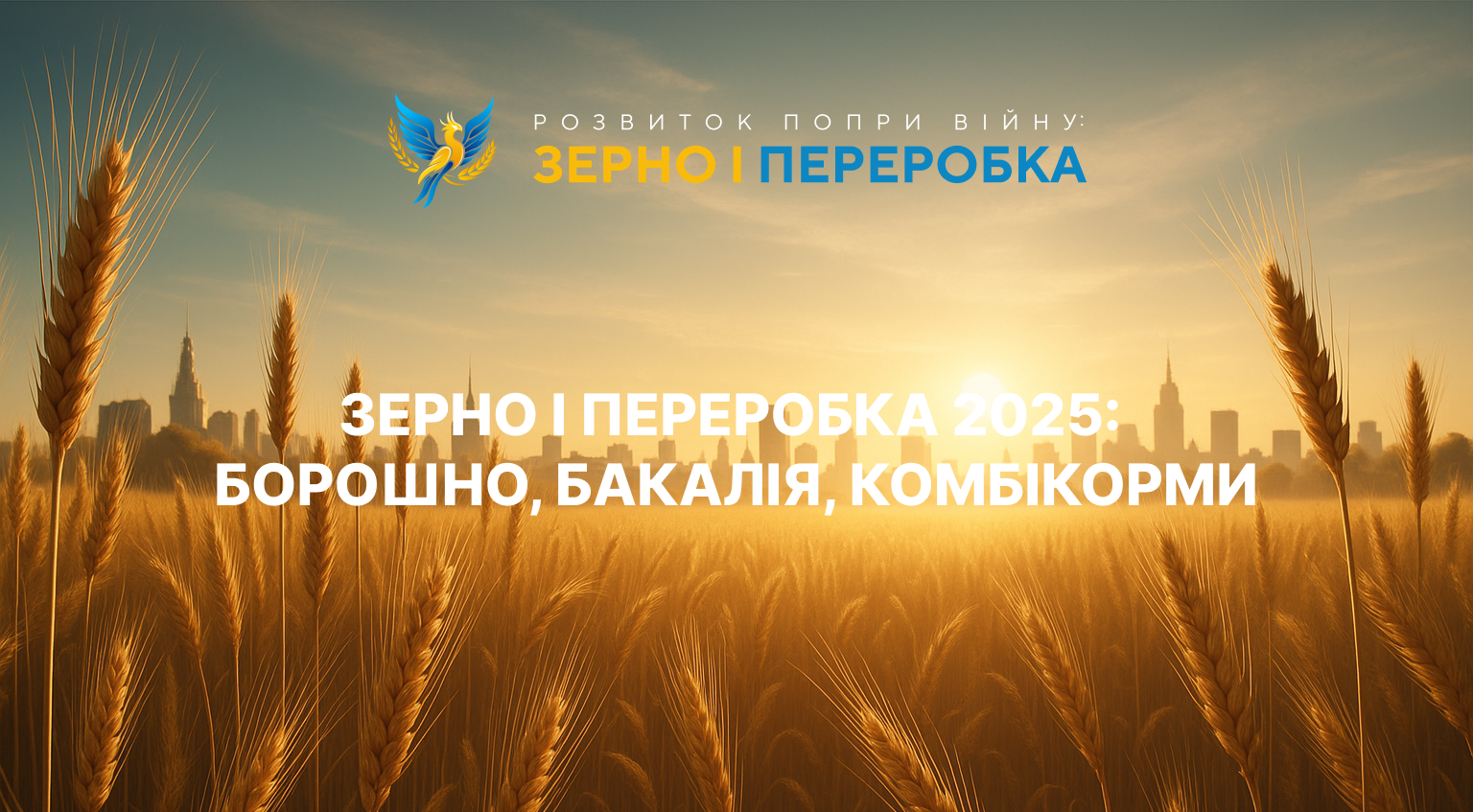 Відкрита реєстрація на участь у форумі «Зерно і переробка 2025»