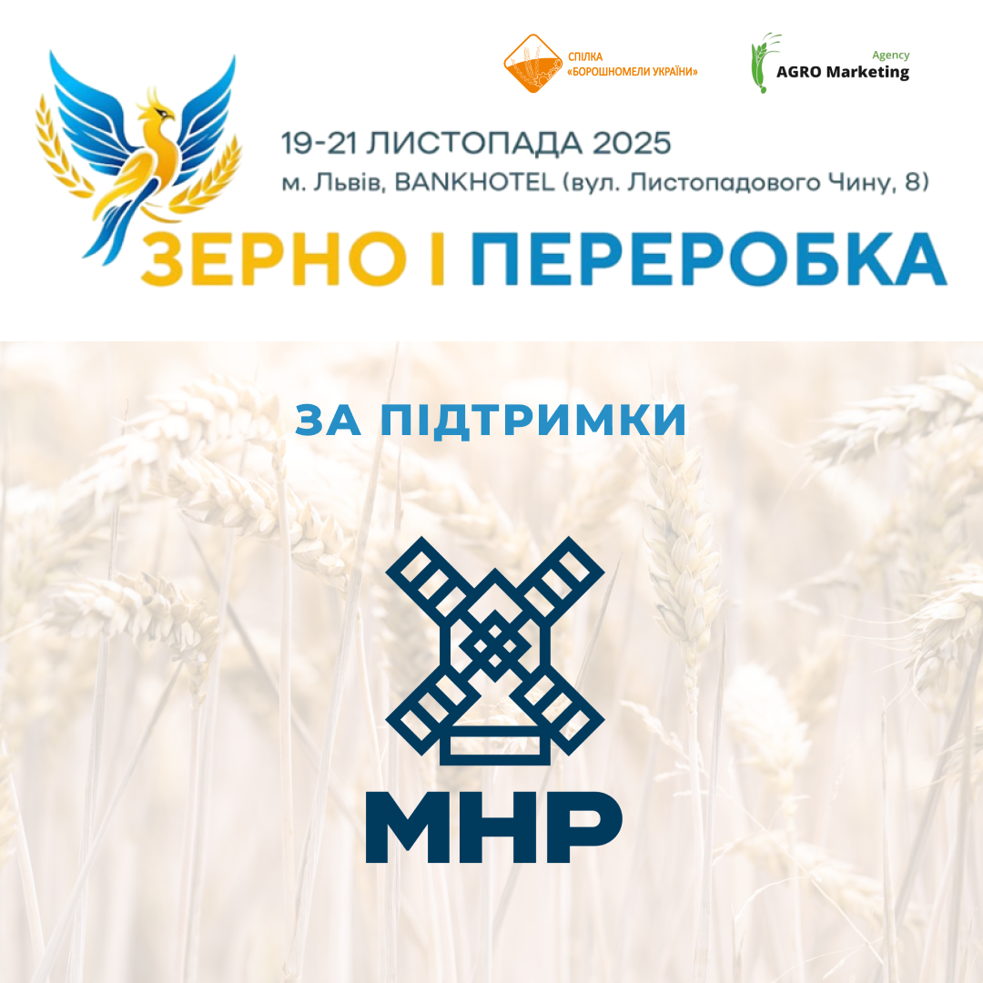 МХП надає підтримку форуму «Зерно і переробка 2025: борошно, бакалія, комбікорми»